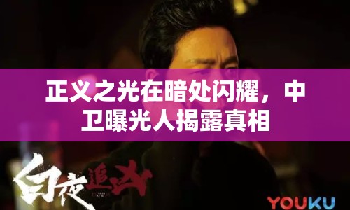 正義之光在暗處閃耀，中衛(wèi)曝光人揭露真相