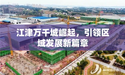 江津萬千城崛起，引領(lǐng)區(qū)域發(fā)展新篇章