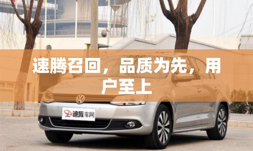 速騰召回，品質(zhì)為先，用戶至上