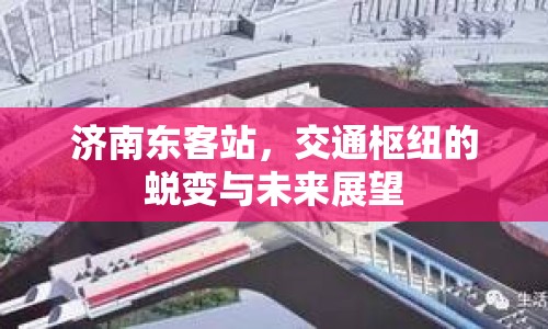 濟(jì)南東客站，交通樞紐的蛻變與未來(lái)展望