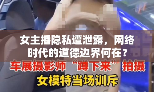 女主播隱私遭泄露，網(wǎng)絡(luò)時代的道德邊界何在？