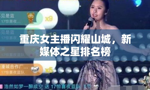 重慶女主播閃耀山城，新媒體之星排名榜