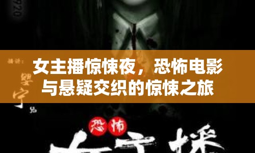 女主播驚悚夜，恐怖電影與懸疑交織的驚悚之旅