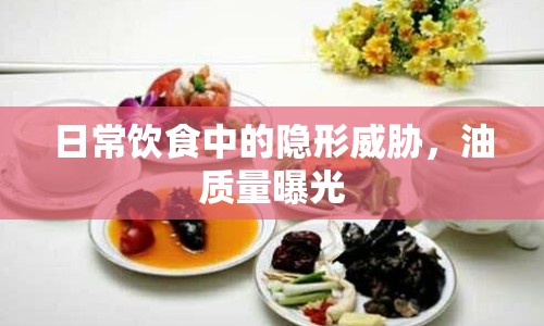 日常飲食中的隱形威脅，油質(zhì)量曝光