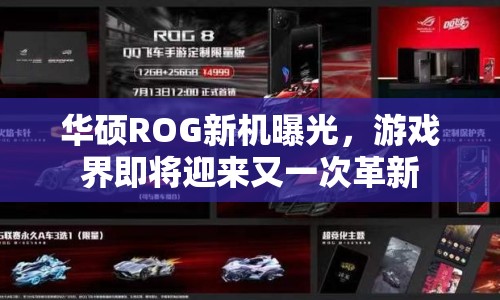 華碩ROG新機(jī)曝光，游戲界即將迎來又一次革新
