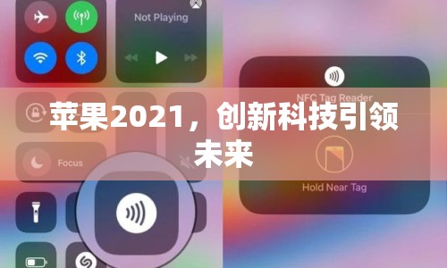 蘋(píng)果2021，創(chuàng)新科技引領(lǐng)未來(lái)