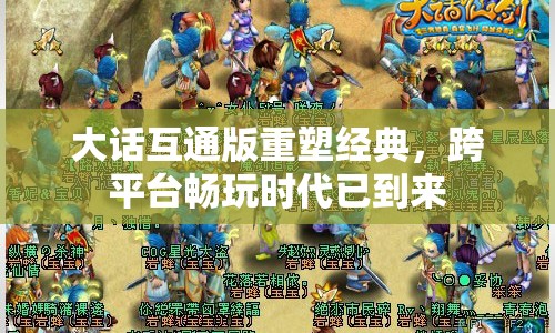 大話互通版重塑經(jīng)典，跨平臺(tái)暢玩時(shí)代已到來(lái)