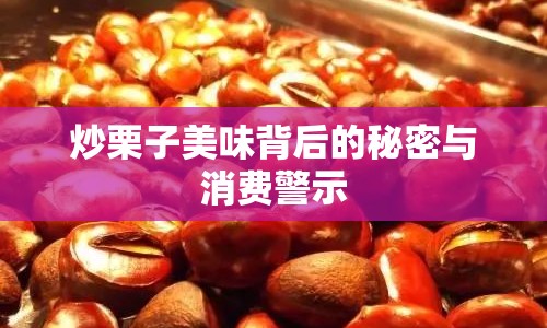 炒栗子美味背后的秘密與消費(fèi)警示