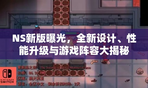 NS新版曝光，全新設(shè)計(jì)、性能升級(jí)與游戲陣容大揭秘