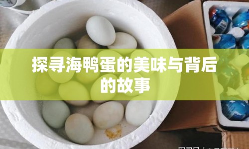 探尋海鴨蛋的美味與背后的故事