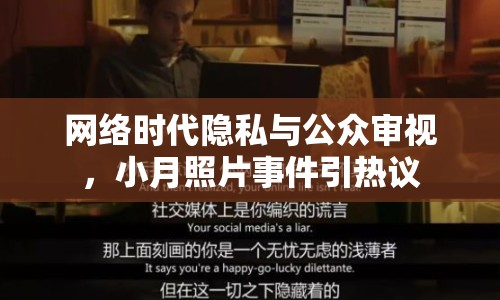 網(wǎng)絡(luò)時(shí)代隱私與公眾審視，小月照片事件引熱議