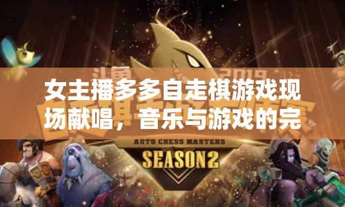 女主播多多自走棋游戲現(xiàn)場(chǎng)獻(xiàn)唱，音樂與游戲的完美融合