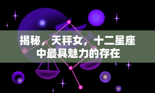 揭秘，天秤女，十二星座中最具魅力的存在