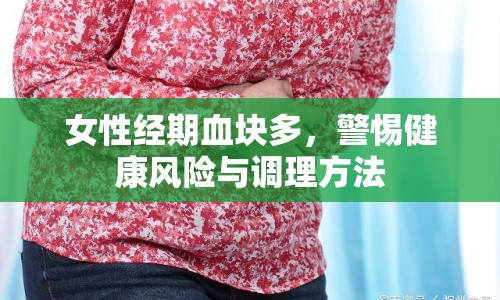 女性經(jīng)期血塊多，警惕健康風險與調理方法