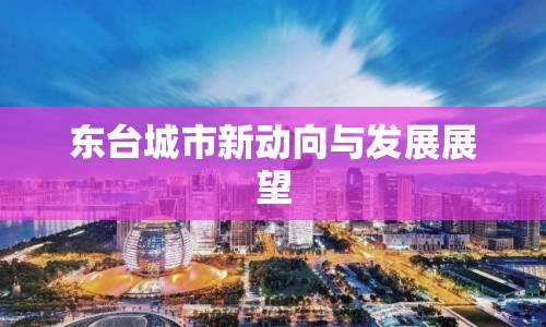 東臺(tái)城市新動(dòng)向與發(fā)展展望