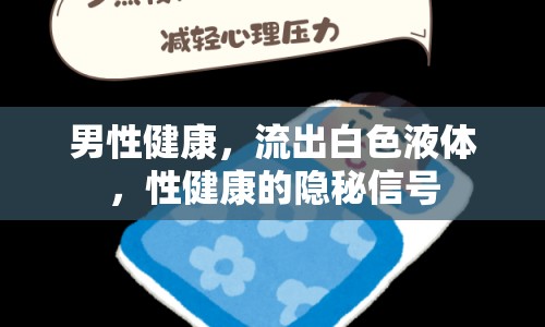 男性健康，流出白色液體，性健康的隱秘信號(hào)