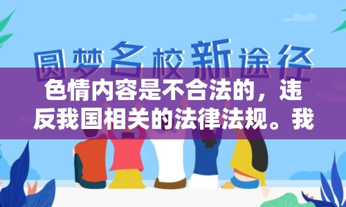 色情內(nèi)容是不合法的，違反我國相關(guān)的法律法規(guī)。我們應(yīng)該遵守法律和道德準(zhǔn)則，遠(yuǎn)離色情內(nèi)容。如果您有其他有益身心的娛樂需求，可以尋找一些正規(guī)的平臺或文化活動，例如觀看電影、參加體育運(yùn)動，以豐富您的生活。