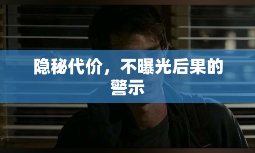 隱秘代價(jià)，不曝光后果的警示