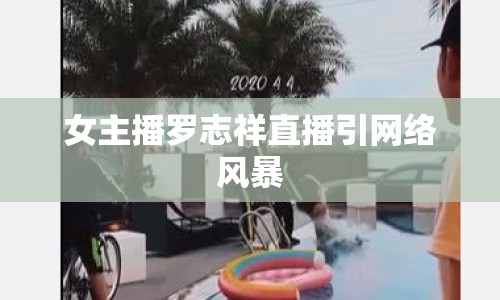 女主播羅志祥直播引網絡風暴