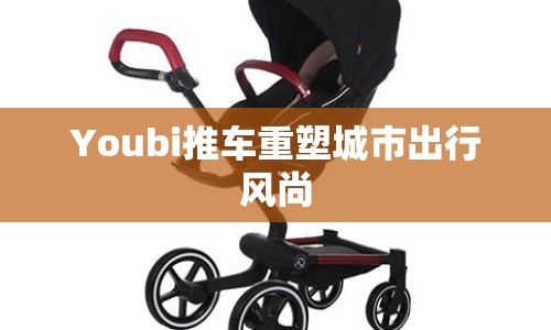 Youbi推車重塑城市出行風(fēng)尚