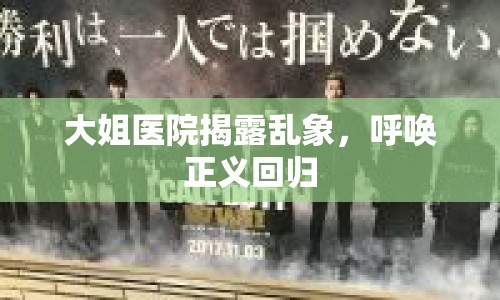 大姐醫(yī)院揭露亂象，呼喚正義回歸