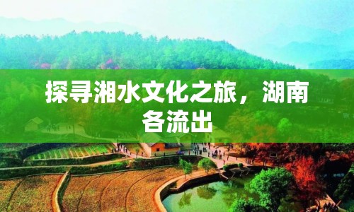 探尋湘水文化之旅，湖南各流出