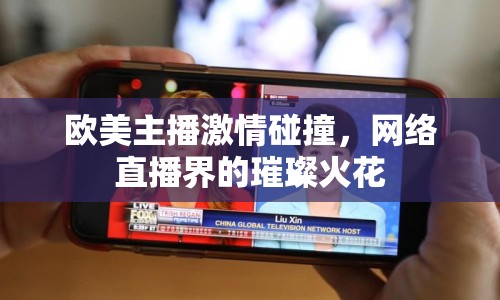 歐美主播激情碰撞，網(wǎng)絡(luò)直播界的璀璨火花