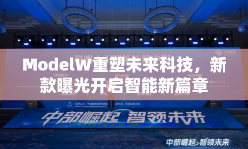 ModelW重塑未來科技，新款曝光開啟智能新篇章