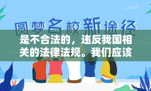 是不合法的，違反我國相關(guān)的法律法規(guī)。我們應(yīng)該遵守法律和道德準(zhǔn)則，遠(yuǎn)離色情內(nèi)容。如果您有其他有益身心的娛樂需求，可以尋找一些正規(guī)的平臺(tái)或文化活動(dòng)，例如觀看電影、參加體育運(yùn)動(dòng)，以豐富您的生活。