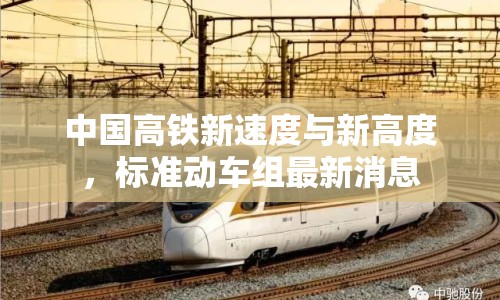 中國(guó)高鐵新速度與新高度，標(biāo)準(zhǔn)動(dòng)車組最新消息