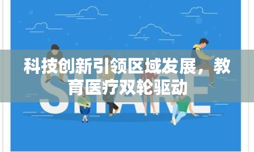 科技創(chuàng)新引領(lǐng)區(qū)域發(fā)展，教育醫(yī)療雙輪驅(qū)動(dòng)