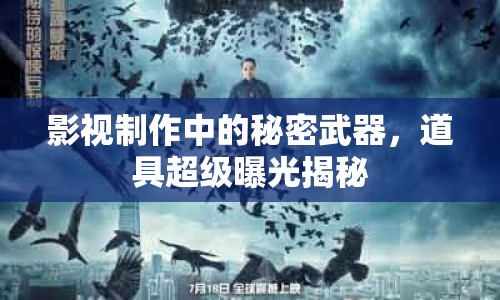 影視制作中的秘密武器，道具超級(jí)曝光揭秘
