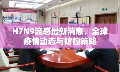H7N9流感最新消息，全球疫情動態(tài)與防控策略