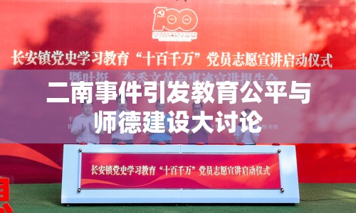 二南事件引發(fā)教育公平與師德建設(shè)大討論