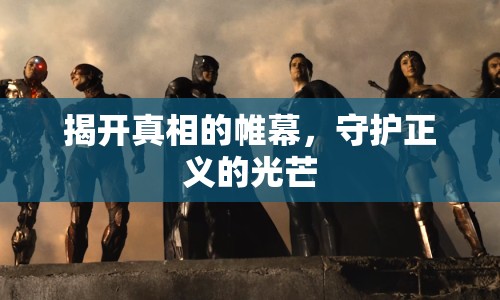 揭開真相的帷幕，守護(hù)正義的光芒