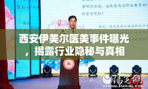 西安伊美爾醫(yī)美事件曝光，揭露行業(yè)隱秘與真相