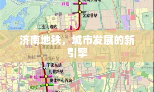 濟南地鐵，城市發(fā)展的新引擎