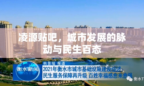 凌源貼吧，城市發(fā)展的脈動(dòng)與民生百態(tài)