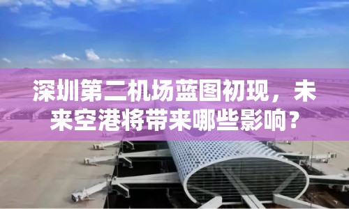 深圳第二機場藍圖初現(xiàn)，未來空港將帶來哪些影響？