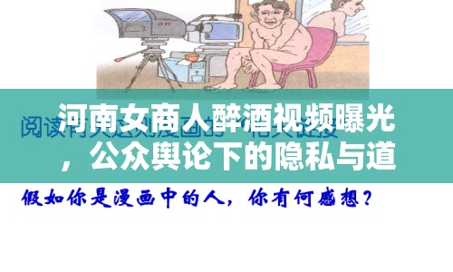 河南女商人醉酒視頻曝光，公眾輿論下的隱私與道德邊界引熱議