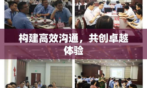 構(gòu)建高效溝通，共創(chuàng)卓越體驗