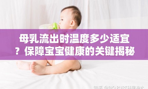 母乳流出時(shí)溫度多少適宜？保障寶寶健康的關(guān)鍵揭秘