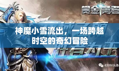 神魔小雪流出，一場跨越時空的奇幻冒險
