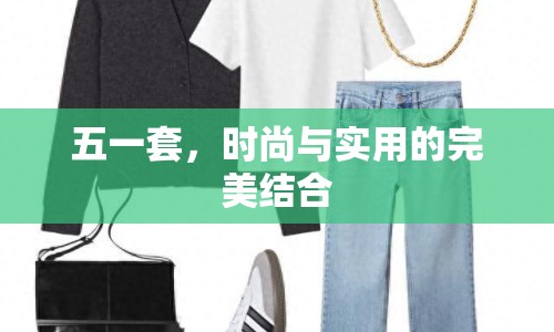 五一套，時(shí)尚與實(shí)用的完美結(jié)合