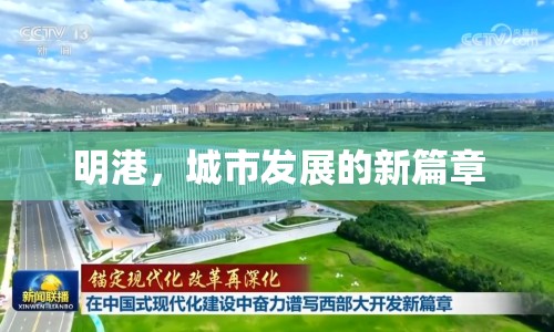 明港，城市發(fā)展的新篇章