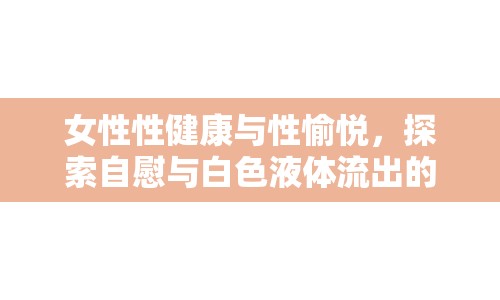 女性性健康與性愉悅，探索自慰與白色液體流出的真相