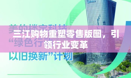 三江購物重塑零售版圖，引領(lǐng)行業(yè)變革