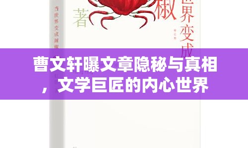 曹文軒曝文章隱秘與真相，文學(xué)巨匠的內(nèi)心世界