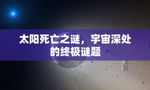 太陽(yáng)死亡之謎，宇宙深處的終極謎題