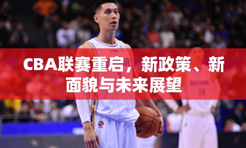CBA聯(lián)賽重啟，新政策、新面貌與未來展望